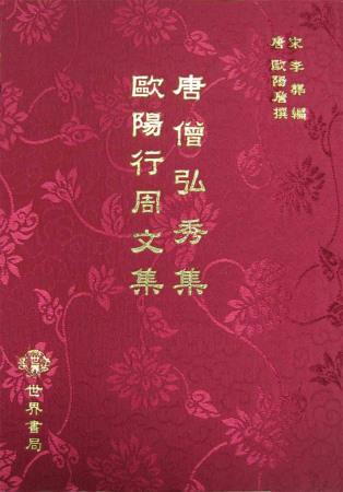 歐陽(yáng)行周文集