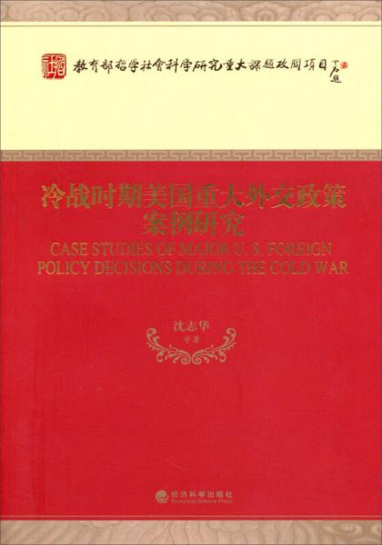 冷战时期美国重大外交政策案例研究