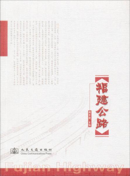 福建公路