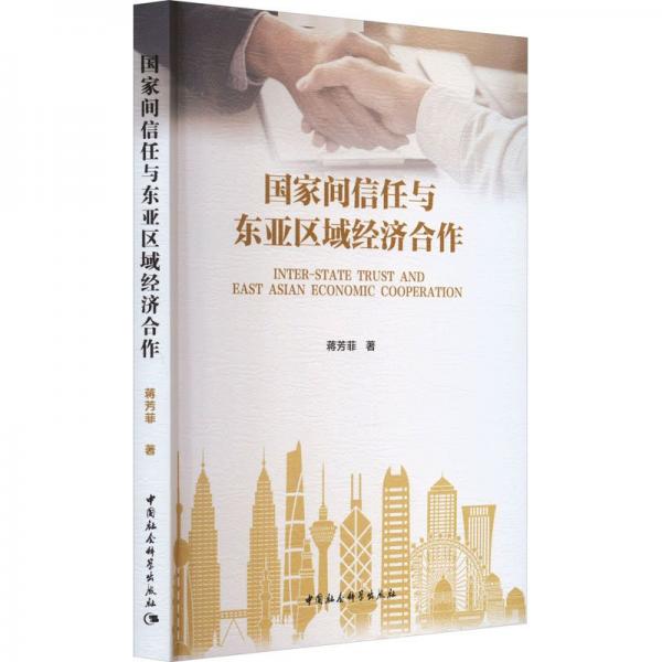 國(guó)家間信任與東亞區(qū)域經(jīng)濟(jì)合作
