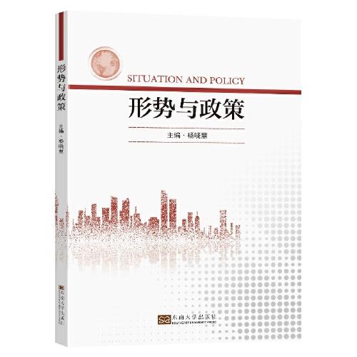 形勢與政策