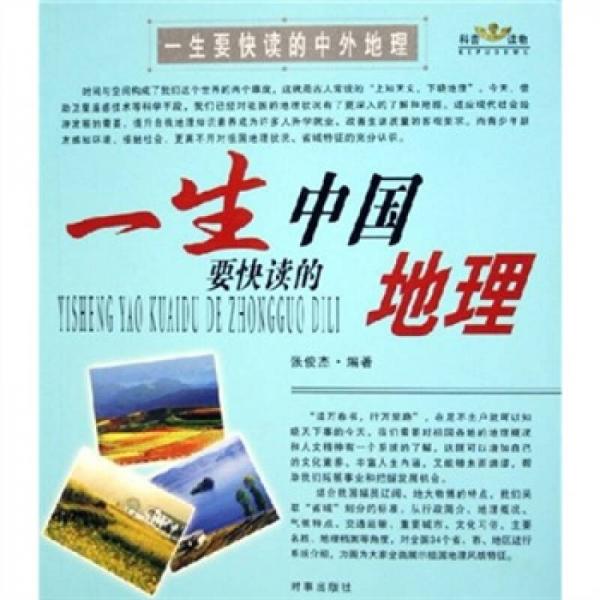 一生要快读的中外地理：一生要快读的中国地理