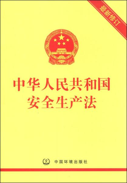 中華人民共和國(guó)安全生產(chǎn)法（最新修訂）