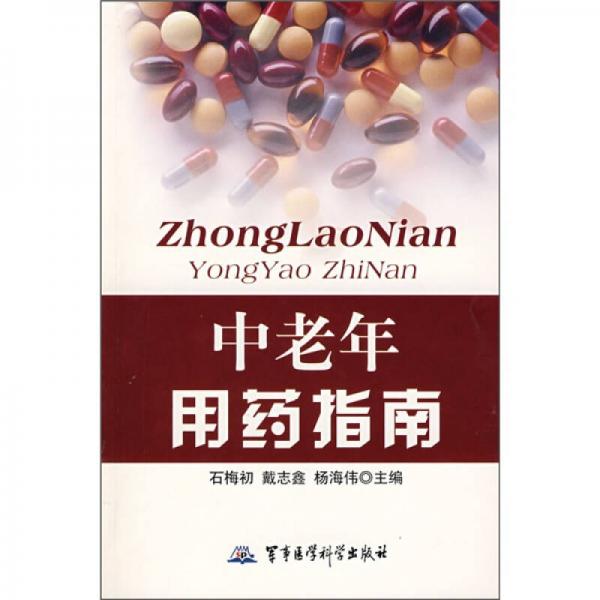 中老年用藥指南