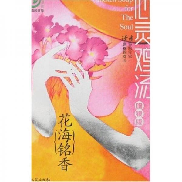 心灵鸡汤：花海铭香（吻银版）