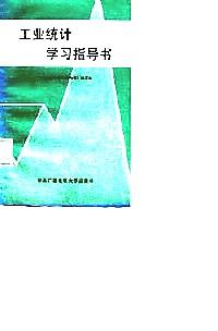 工業(yè)統(tǒng)計(jì)學(xué)習(xí)指導(dǎo)書