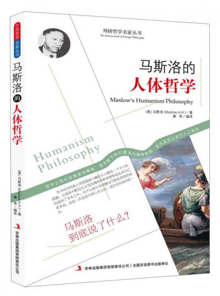 馬斯洛人本哲學(xué)
