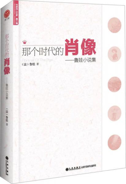 魯娃小說集：那個(gè)時(shí)代的肖像