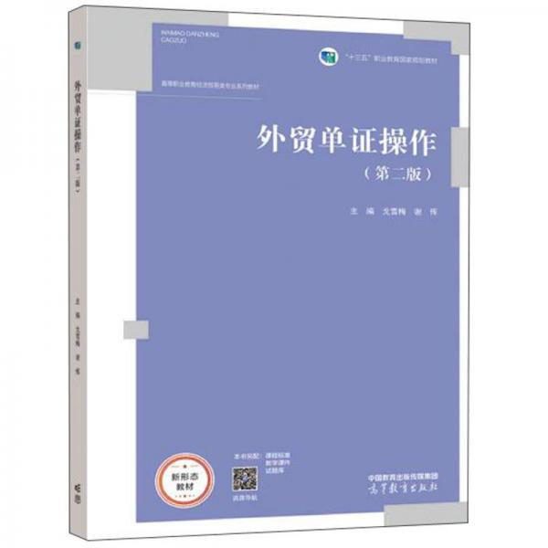 外貿(mào)單證操作（第二版）