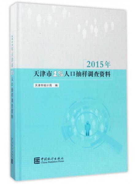 2015年天津市1%人口抽樣調(diào)查資料（附光盤）