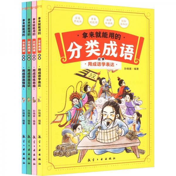 拿來就能用的分類成語故事(全4冊)