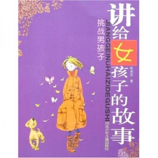 挑戰(zhàn)男孩子-講給女孩子的故事
