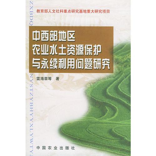 中西部地区农业水土资源保护与永续利用问题研究