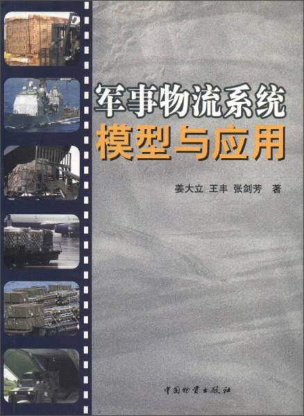 軍事物流系統(tǒng)模型與應(yīng)用