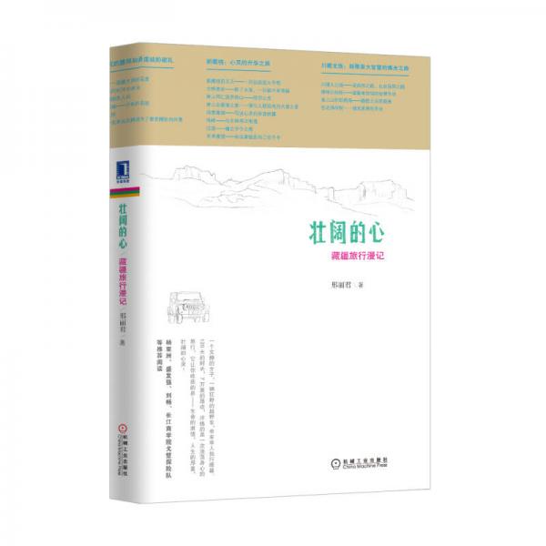 壯闊的心：藏疆旅行漫記
