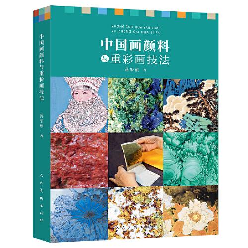 中國畫顏料與重彩畫技法
