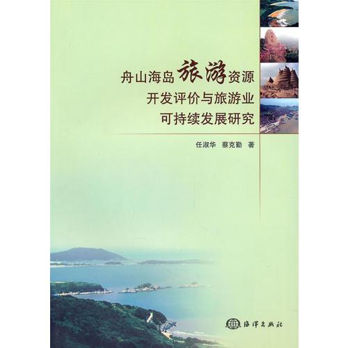 舟山海島旅游資源開發(fā)評(píng)價(jià)與旅游業(yè)可持續(xù)發(fā)展研究
