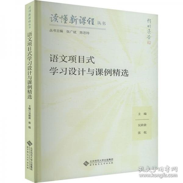 語文項目式學習設(shè)計與課例精選