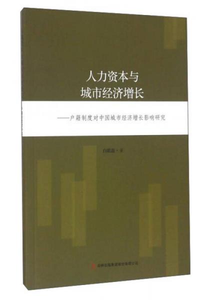 人力资本与城市经济增长：户籍制度对中国城市经济增长影响研究