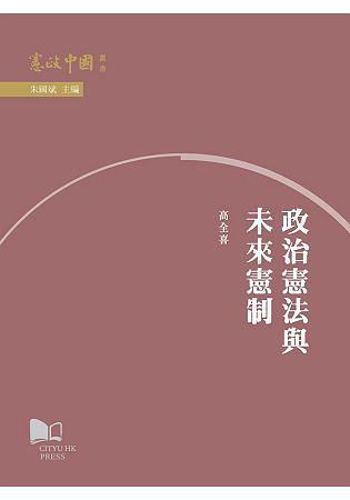 政治憲法與未來(lái)憲制