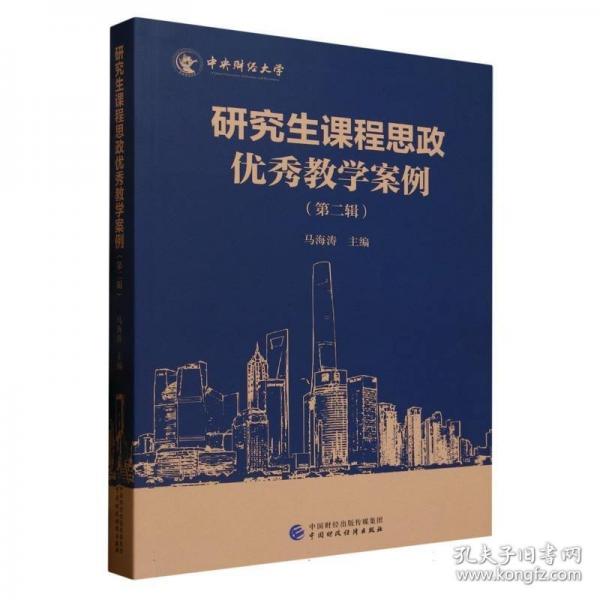 研究生课程思政优秀教学案例