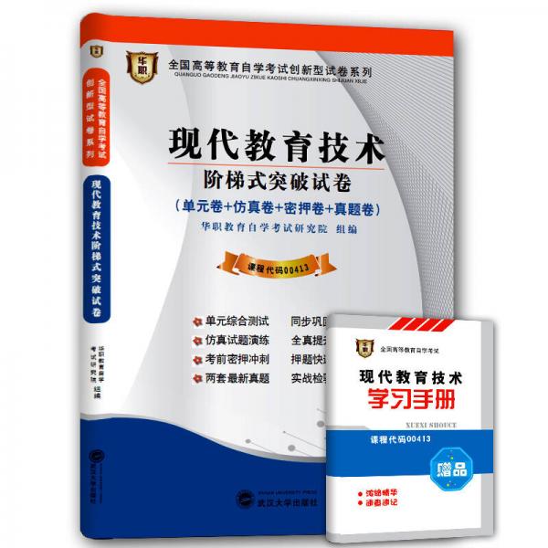 华职 2015全国高等教育自学考试创新型试卷系列专科 现代教育技术阶梯式突破试卷