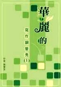 華麗的寫(xiě)作鋼管秀 . 