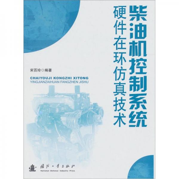 柴油機(jī)控制系統(tǒng)硬件在環(huán)仿真技術(shù)