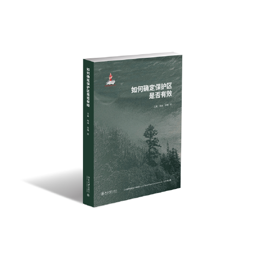 如何確定保護(hù)區(qū)是否有效 人與自然和諧共生行動研究 Ⅰ