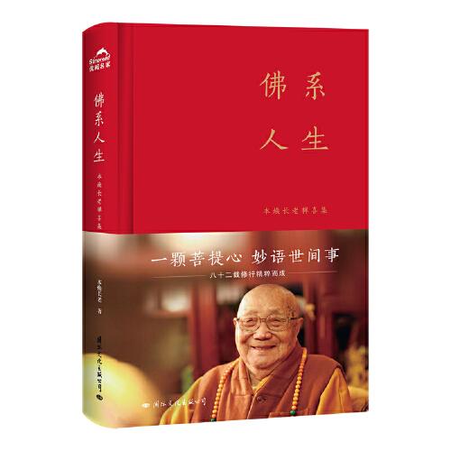 佛系人生 : 本煥長(zhǎng)老禪喜集