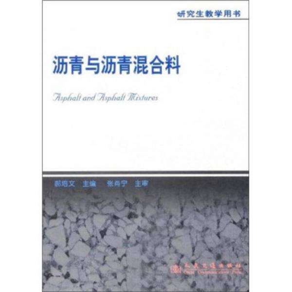 研究生教學(xué)用書：瀝青與瀝青混合料