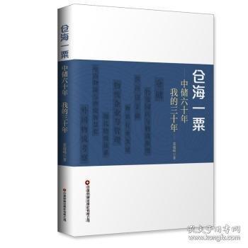 倉海一粟 中儲六十年