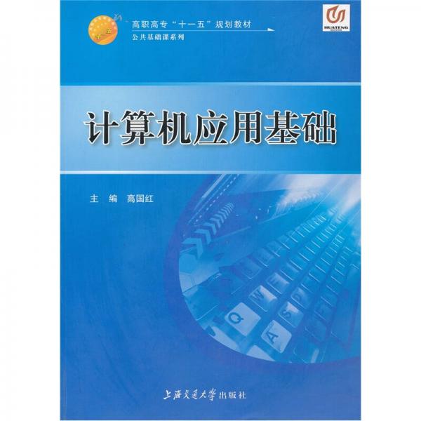 高職高?！笆晃濉币?guī)劃教材·公共基礎(chǔ)課系列：計算機(jī)應(yīng)用基礎(chǔ)