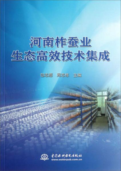 河南柞蠶業(yè)生態(tài)高效技術(shù)集成