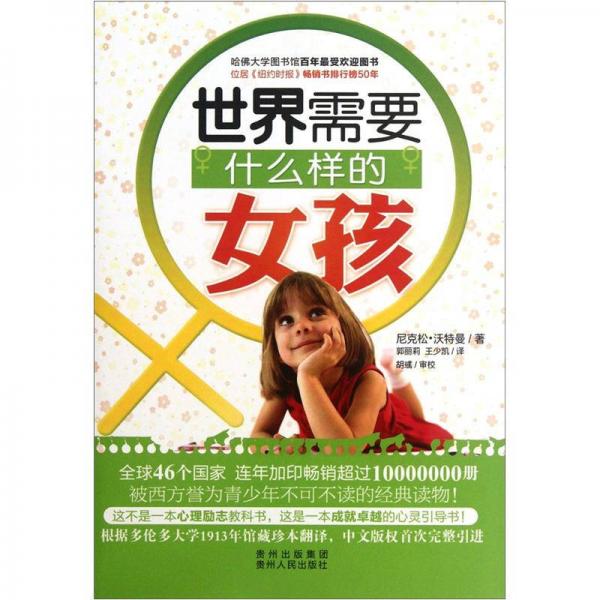世界需要什么樣的女孩