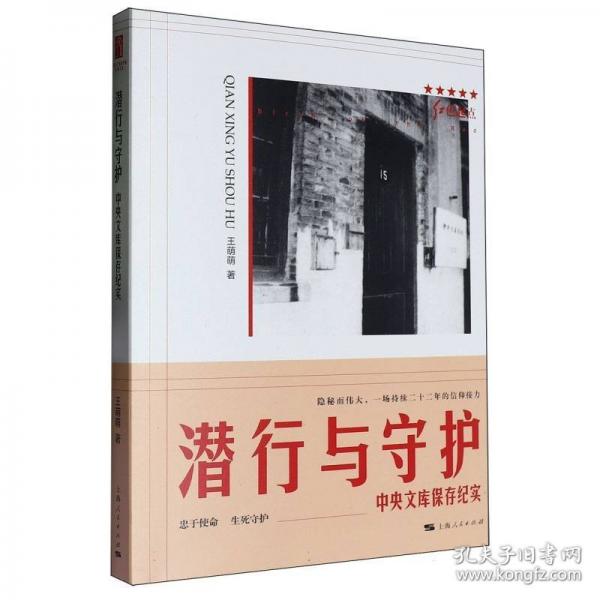 潛行與守護(hù) 中央文庫(kù)保存紀(jì)實(shí)