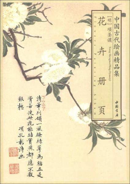 中国古代绘画精品集：项圣谟花卉册页