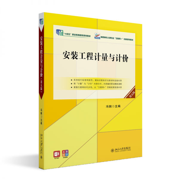 安裝工程計(jì)量與計(jì)價(jià)(第5版高職高專土建專業(yè)互聯(lián)網(wǎng)+創(chuàng)新規(guī)劃教材)