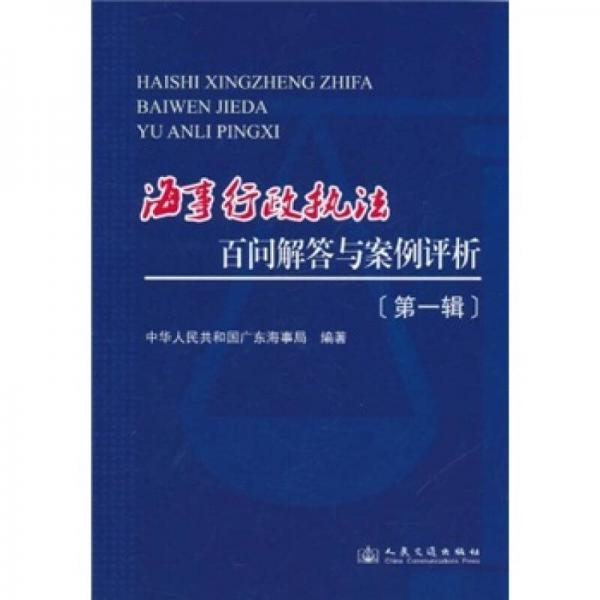 海事行政执法百问解答与案例评析（第1辑）