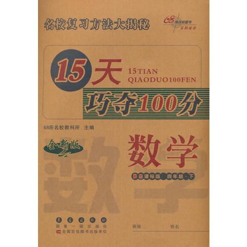 68所名校图书2017春15天巧夺100分数学 四年级下册 4年级（北师大版）