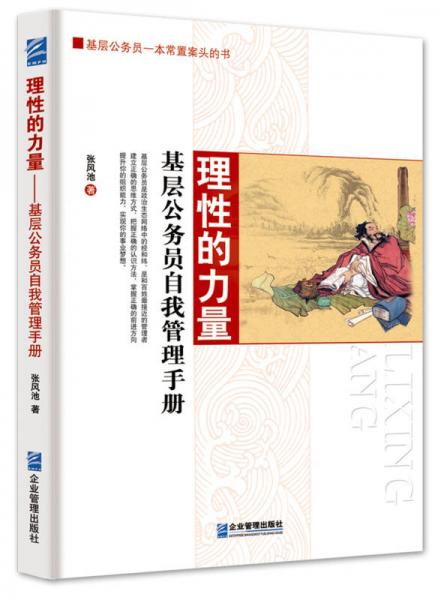 理性的力量：基層公務員自我管理手冊