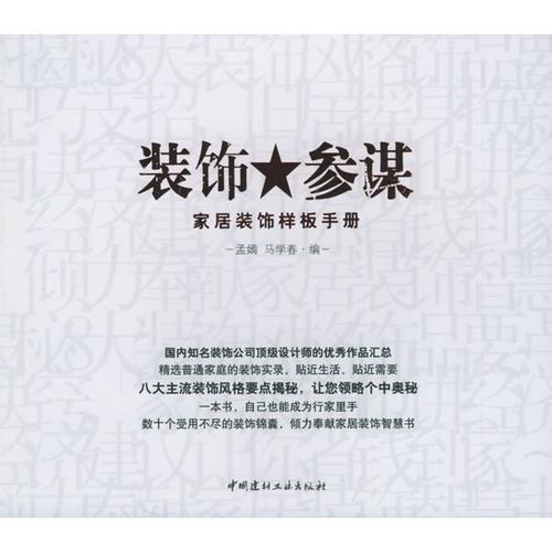裝飾參謀：家居裝飾樣板手冊
