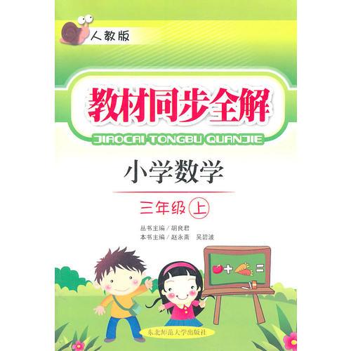 小学数学：三年级上·人教版/教材同步全解