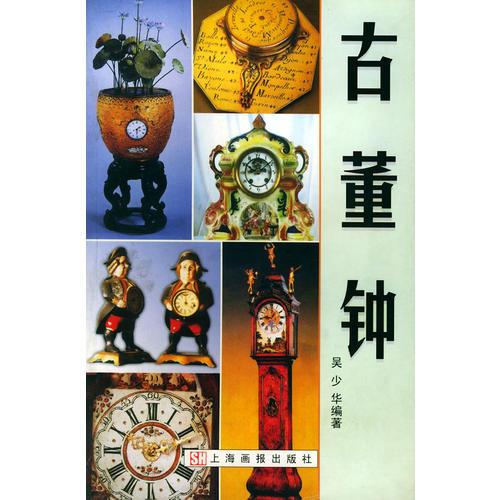 古董鐘