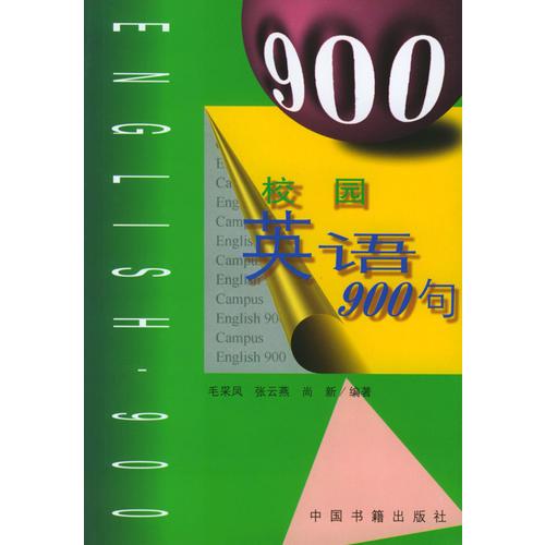 校園英語900句