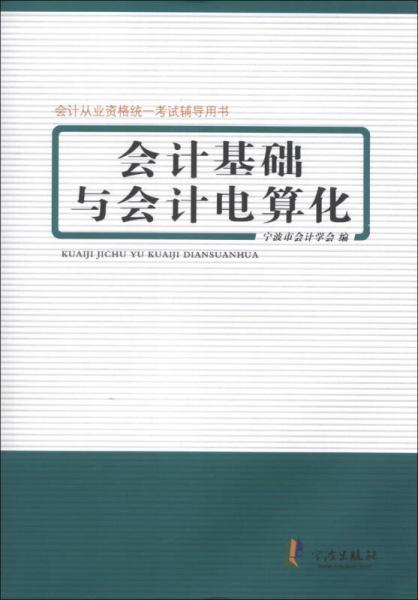 會(huì)計(jì)從業(yè)資格統(tǒng)一考試輔導(dǎo)用書：會(huì)計(jì)基礎(chǔ)與會(huì)計(jì)電算化