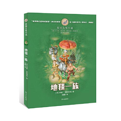 漂流瓶文學(xué)館?英國(guó)大獎(jiǎng)小說——地毯一族