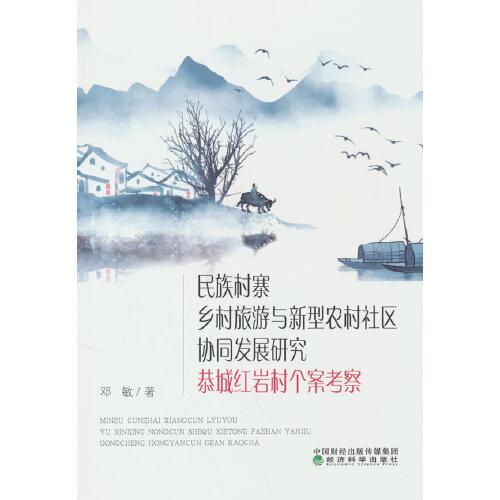民族村寨鄉(xiāng)村旅游與新型農(nóng)村社區(qū)協(xié)同發(fā)展研究--恭城紅巖村個案考察