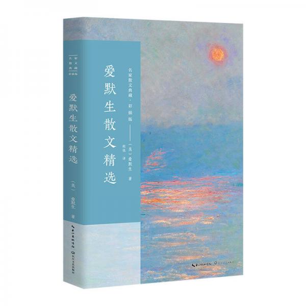 爱默生散文精选/名家散文典藏
