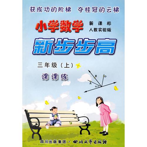 《小学数学  新步步高》  三年级（上）  新课标 人教实验版